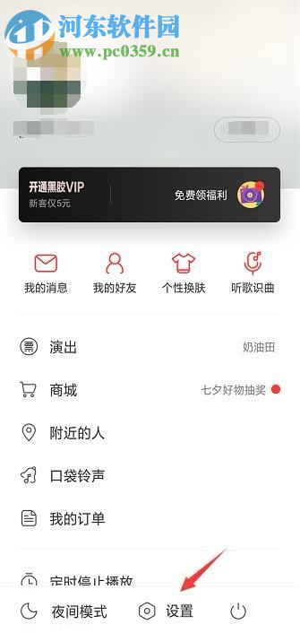 網(wǎng)易云音樂APP如何設(shè)置看評論的權(quán)限