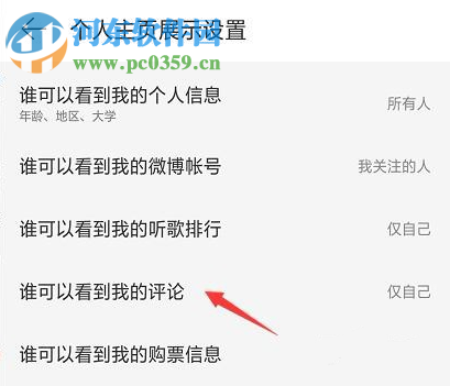 網(wǎng)易云音樂APP如何設(shè)置看評論的權(quán)限