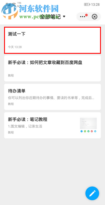 百度網盤手機版如何新增筆記內容