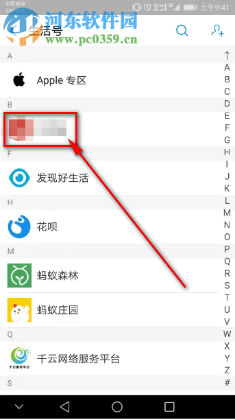 手機支付寶怎么取消關注生活號