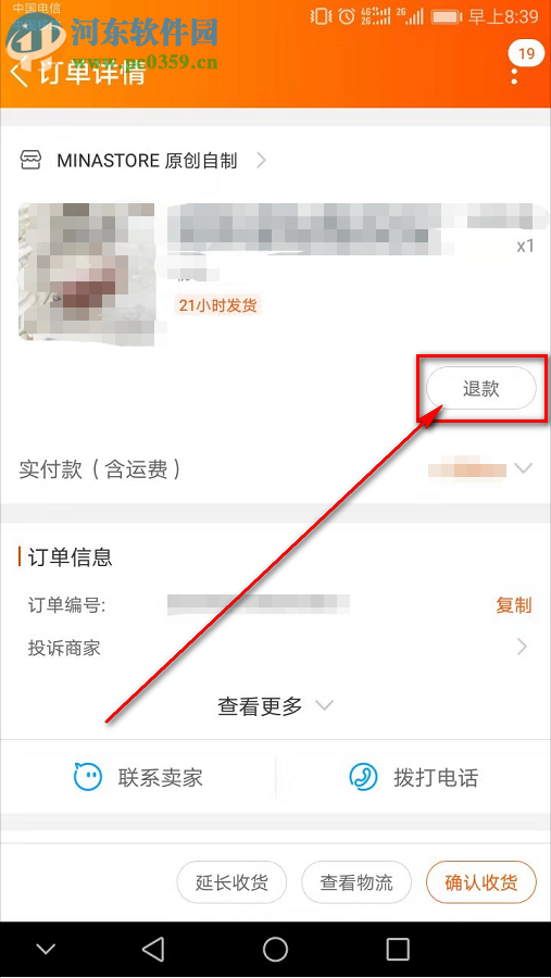 手機淘寶中的訂單如何不退貨僅退款