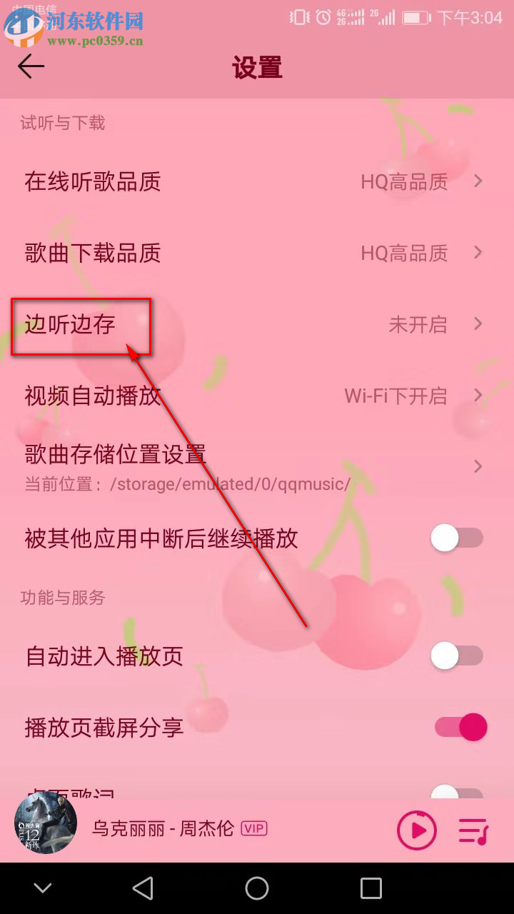 QQ音樂手機版怎么開啟邊聽邊存功能