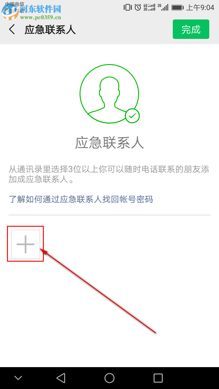 手機微信怎么添加應急聯系人