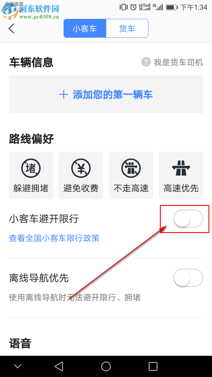 高德地圖APP怎么設(shè)置導(dǎo)航時(shí)避開限行