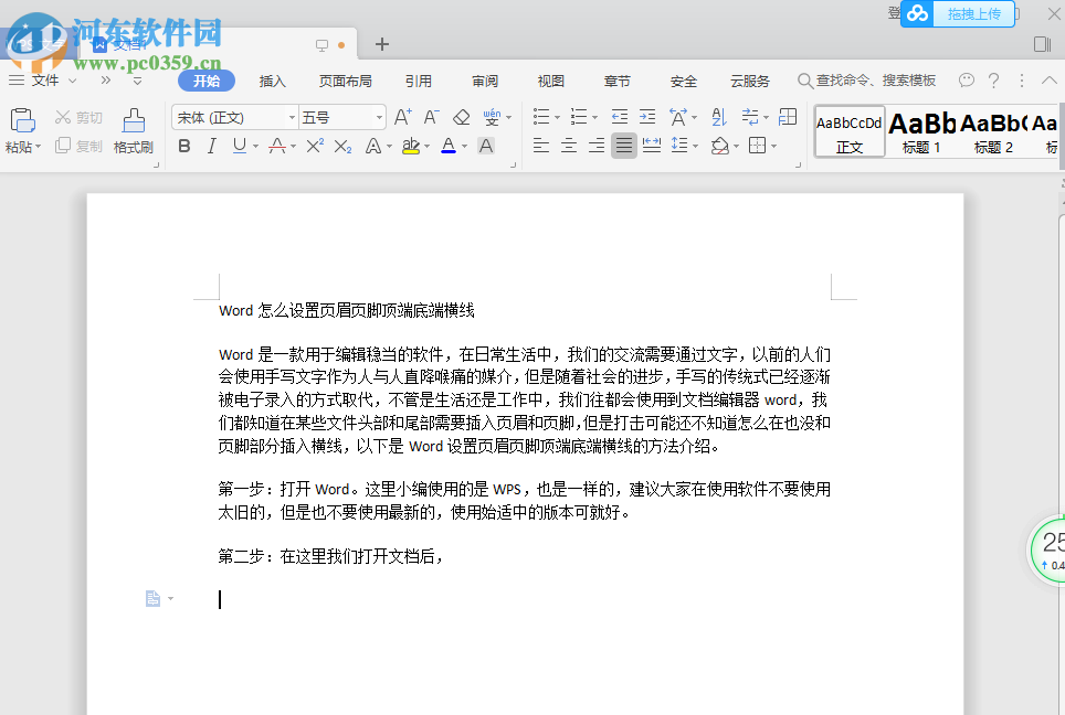Word怎么設(shè)置頁(yè)眉頁(yè)腳橫線