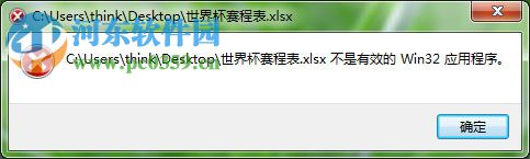 處理excel提示“不是有效的Win32應(yīng)用程序”的方法