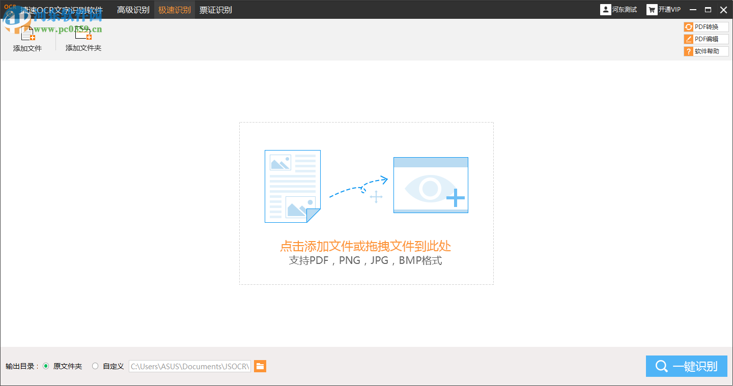 捷速圖片文字識別軟件識別PDF文件并轉換為Word的方法