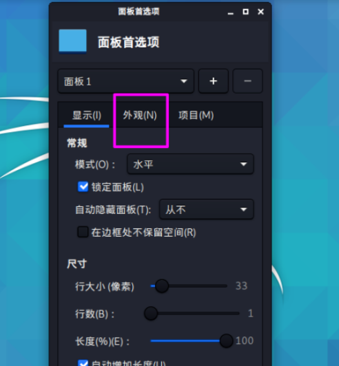 Kali linux面板任務欄更改為透明顯示教程介紹