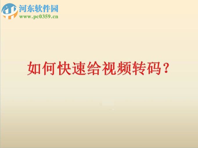 使用qq影音播放器將wmv轉(zhuǎn)換為mp4格式的方法