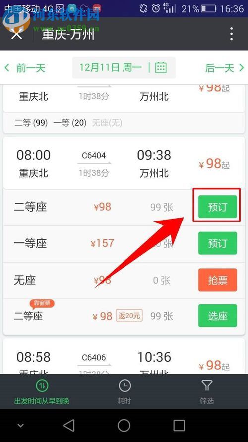微信app購(gòu)買火車票的方法