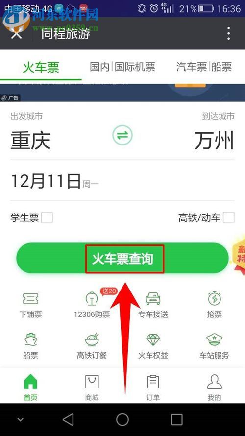 微信app購(gòu)買火車票的方法