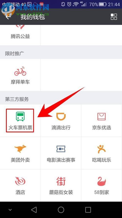 微信app購(gòu)買火車票的方法