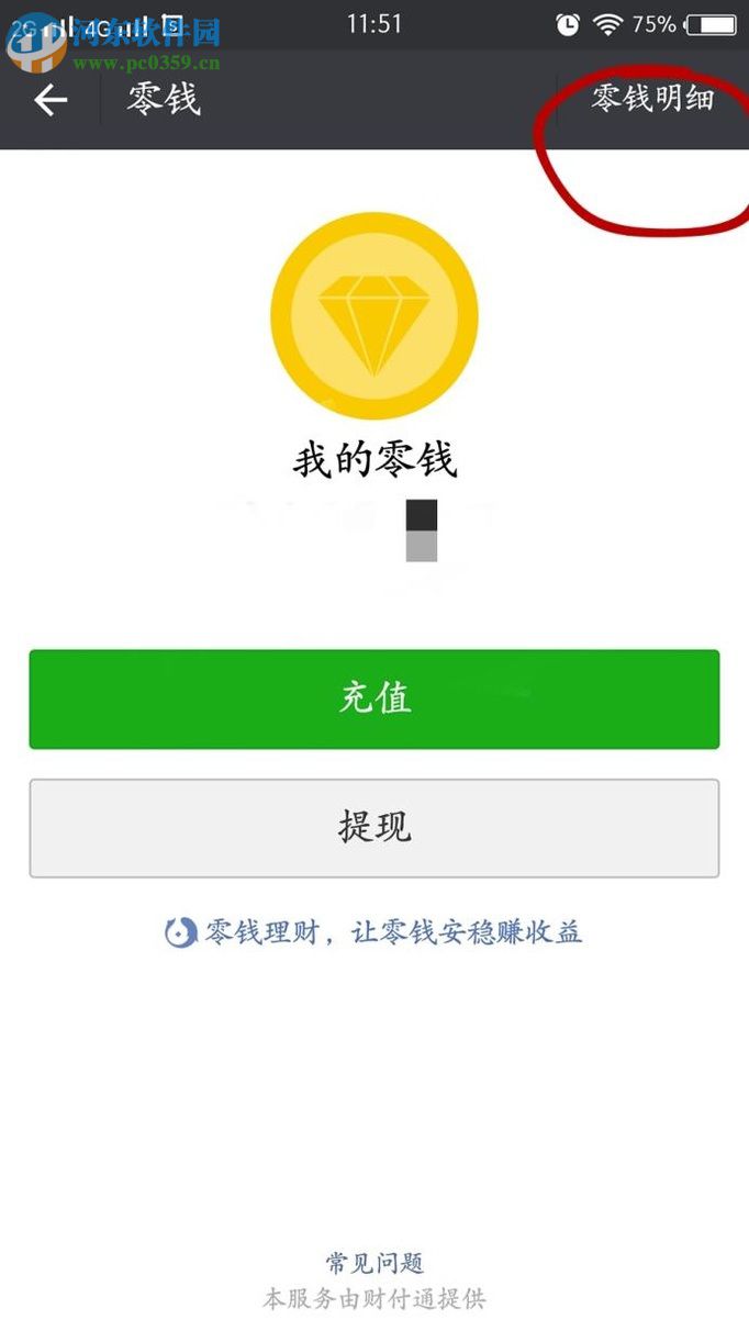 微信app查看零錢明細的圖文教程