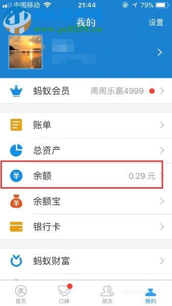手機支付寶中查看集分寶余額的圖文教程