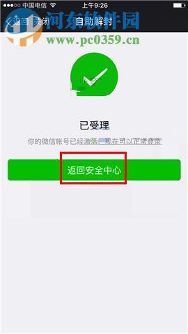 微信app賬號申請自助解封的操作方法