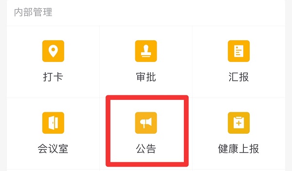 企業微信公告怎么發