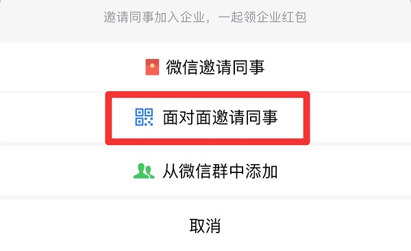 企業微信怎么邀請同事加入企業