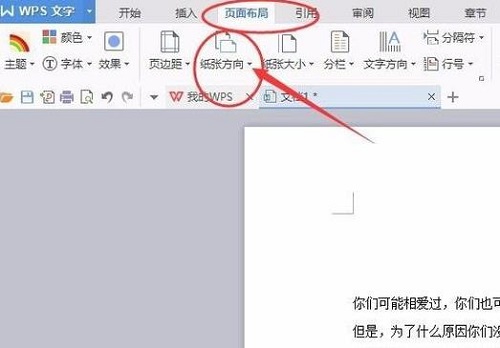 wps頁面設置橫向縱向方法