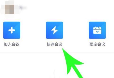 騰訊會(huì)議創(chuàng)建固定會(huì)議號(hào)教程