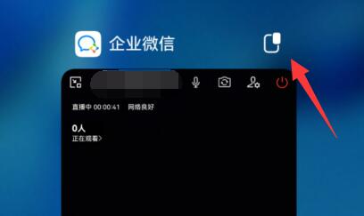 企業微信直播分屏教程