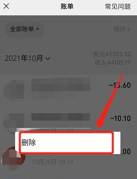 刪除微信賬單明細記錄方法