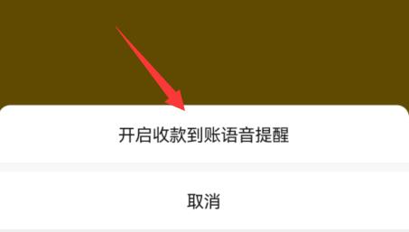 微信收款語音播報設置教程