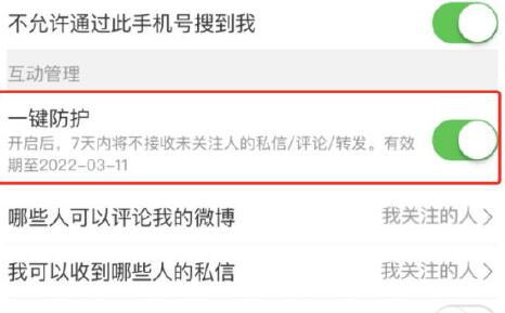 微博一鍵防護開啟教程