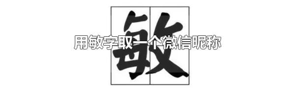用敏字取一個(gè)微信昵稱(chēng)