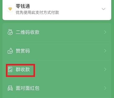 微信群收款怎么弄詳細介紹