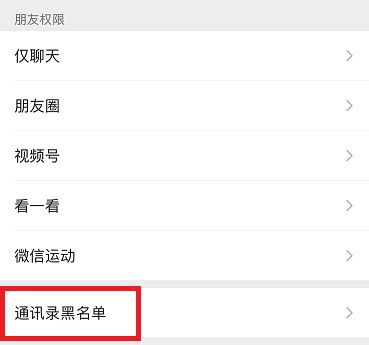 微信黑名單在哪里可以找到詳情