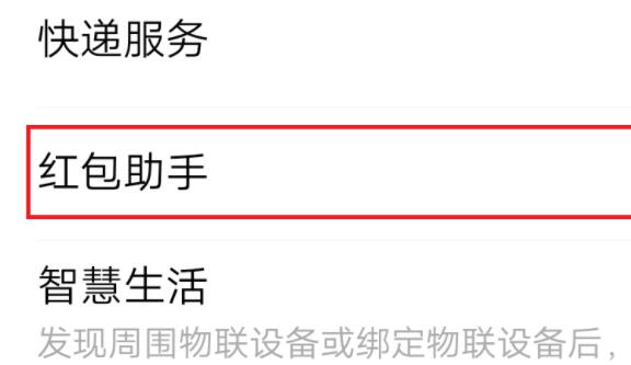 微信紅包提醒設置教程