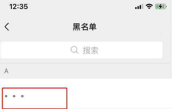 微信黑名單恢復好友方法