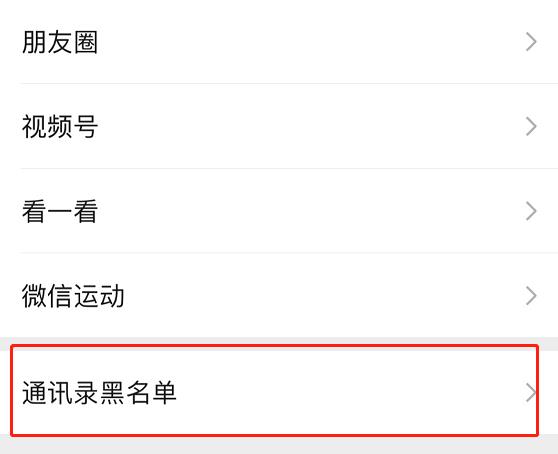 微信黑名單恢復好友方法