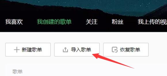 網易云歌單導入qq音樂教程