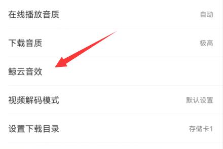 網(wǎng)易云音樂音效設(shè)置教程