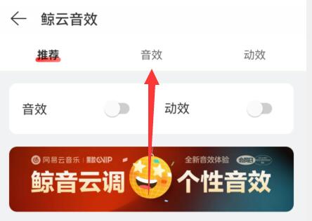 網(wǎng)易云音樂音效設(shè)置教程