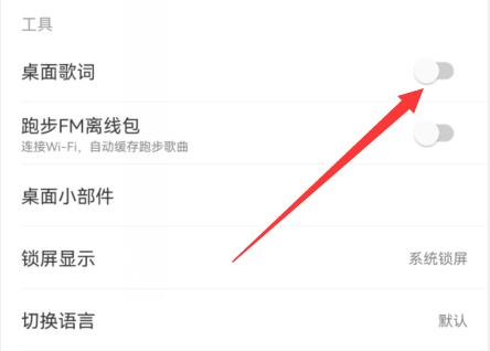 網易云音樂顯示歌詞在手機屏幕教程