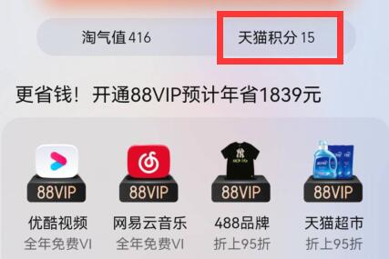 天貓積分查看位置