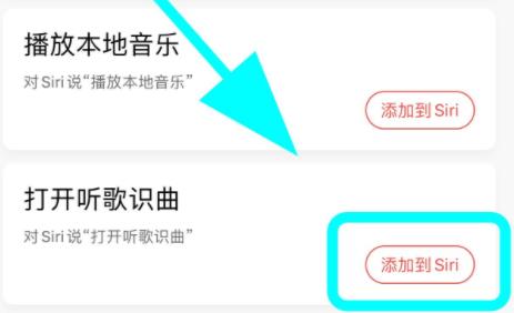 網易云音樂siri捷徑不能用解決方法