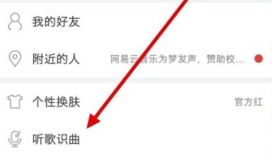 網易云音樂聽歌識曲在哪詳細介紹