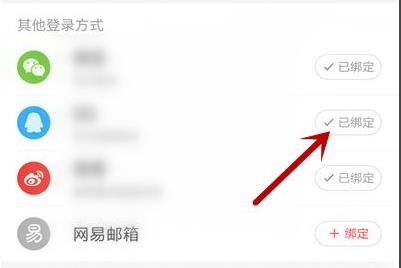 網(wǎng)易云音樂qq綁定解除方法