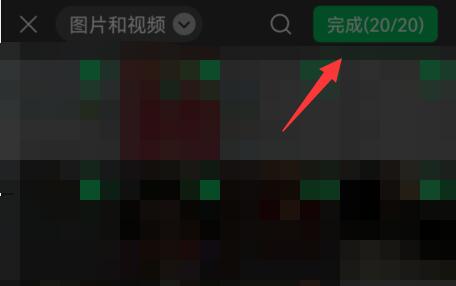 微信朋友圈發(fā)20圖教程
