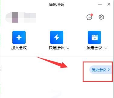 騰訊會議參加過的會議記錄查看教程