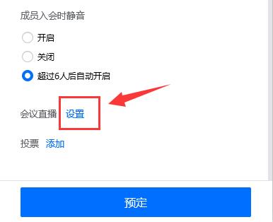 騰訊會議網(wǎng)絡(luò)直播進入教程