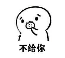 微信套路游戲表情包一套