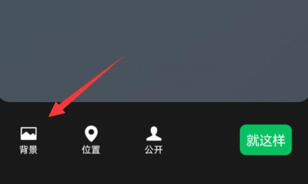 微信背景墻圖片設置教程