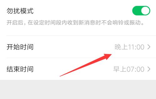 微信勿擾模式設置晚上時間教程