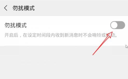 微信勿擾模式介紹