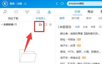 酷狗音樂導入本地歌曲教程