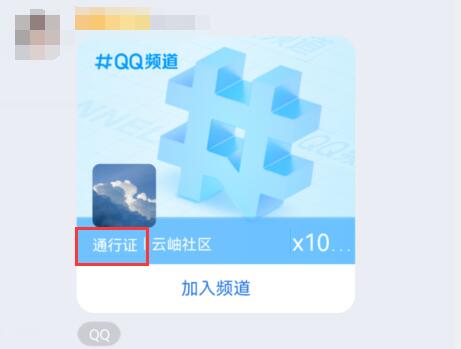 qq頻道通行證是什么有什么用詳情